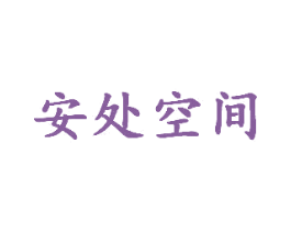 安处空间 商标图样