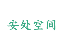 安处空间 商标图样