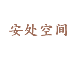 安处空间 商标图样