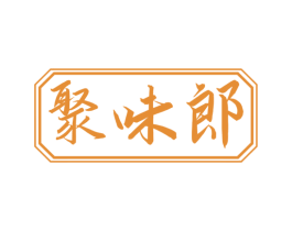 聚味郎 商标图样