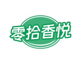 零拾香悦 商标图样