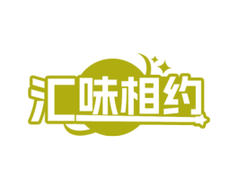汇味相约 商标图样