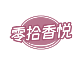 零拾香悦 商标图样