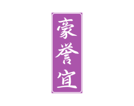 豪誉宜 商标图样