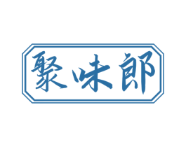 聚味郎 商标图样