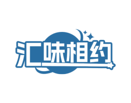 汇味相约 商标图样