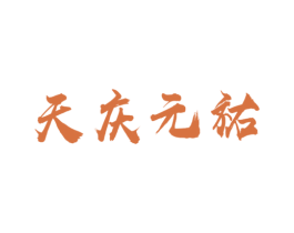 天庆元祐 商标图样