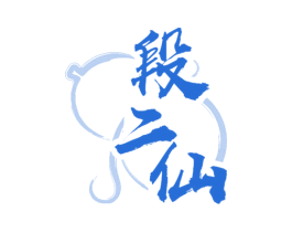 段二仙 商标图样