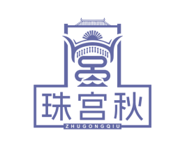 珠宫秋 商标图样