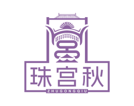 珠宫秋 商标图样