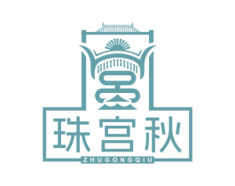 珠宫秋 商标图样
