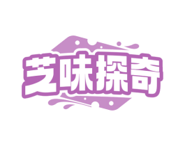 芝味探奇 商标图样