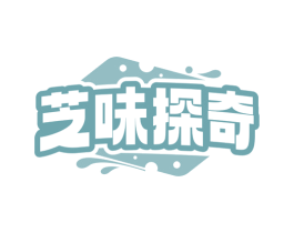 芝味探奇 商标图样