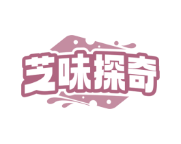 芝味探奇 商标图样