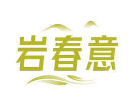 岩春意 商标图样