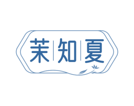 茉知夏 商标图样