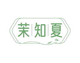茉知夏 商标图样