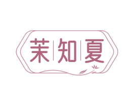 茉知夏 商标图样