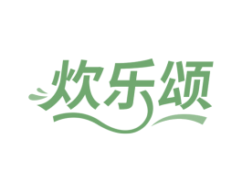 炊乐颂 商标图样