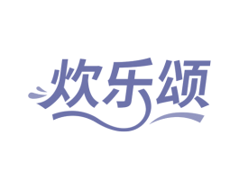 炊乐颂 商标图样