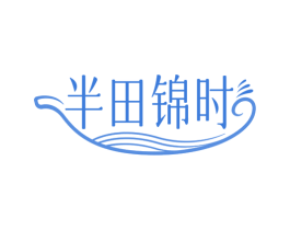 半田锦时 商标图样