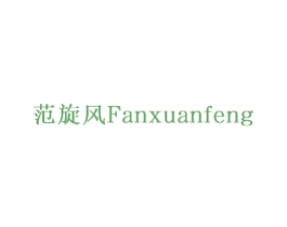 范旋风 商标图样