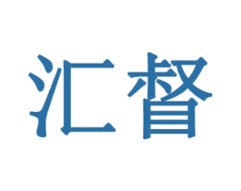 汇督 商标图样