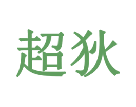 超狄 商标图样