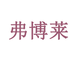 弗博莱 商标图样