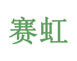赛虹 商标图样