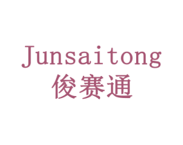 俊赛通 商标图样