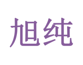 旭纯 商标图样