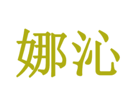 娜沁 商标图样