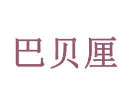 巴贝厘 商标图样