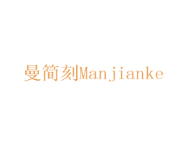 曼简刻 商标图样