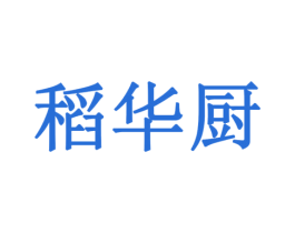 稻华厨 商标图样