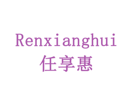 任享惠 商标图样