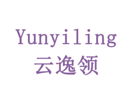云逸领 商标图样