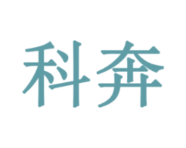 科奔 商标图样