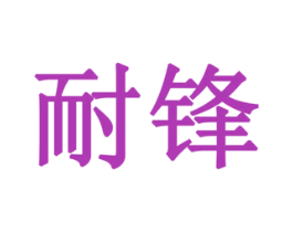 耐锋 商标图样
