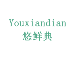 悠鲜典 商标图样