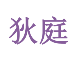 狄庭 商标图样