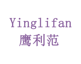鹰利范 商标图样