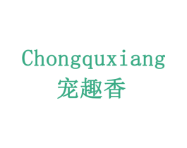 宠趣香 商标图样