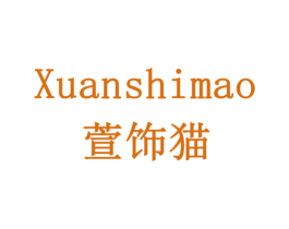萱饰猫 商标图样