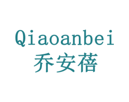 乔安蓓 商标图样