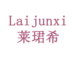 莱珺希 商标图样