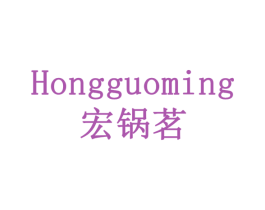 宏锅茗 商标图样