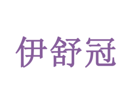 伊舒冠 商标图样