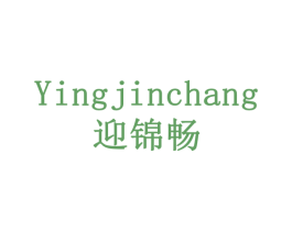 迎锦畅 商标图样